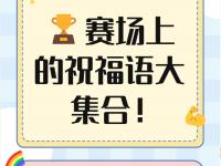 爱游戏在线登录-运动员们的拼搏精神感染着每一位观众