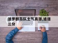 法罗群岛队士气高涨,追逐三分的简单介绍