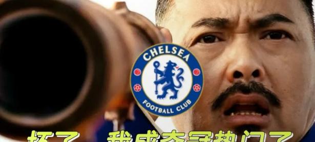 爱游戏app下载-切尔西客场告捷，顺利保持积分领先