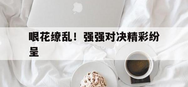 爱游戏体育下载-包含眼花缭乱！强强对决精彩纷呈的词条