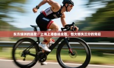 东方绿洲的凯歌：上海上港客场全胜，恒大憾失三分的背后