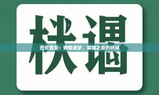 巴伦西亚：燃情逐梦，荣耀之巅的呐喊