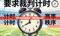 克罗地亚挑战瑞典，谁能笑到最后？