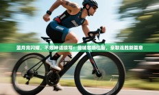 蓝月亮闪耀，不败神话续写：曼城客场征服，豪取连胜新篇章