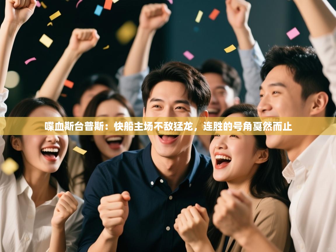 喋血斯台普斯：快船主场不敌猛龙，连胜的号角戛然而止  第2张