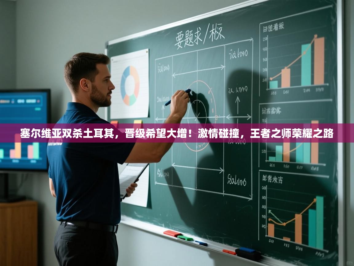 塞尔维亚双杀土耳其，晋级希望大增！激情碰撞，王者之师荣耀之路  第2张