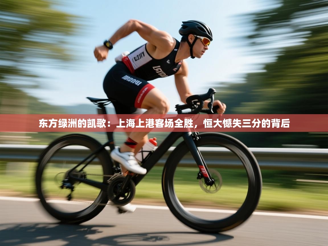 东方绿洲的凯歌：上海上港客场全胜，恒大憾失三分的背后  第1张