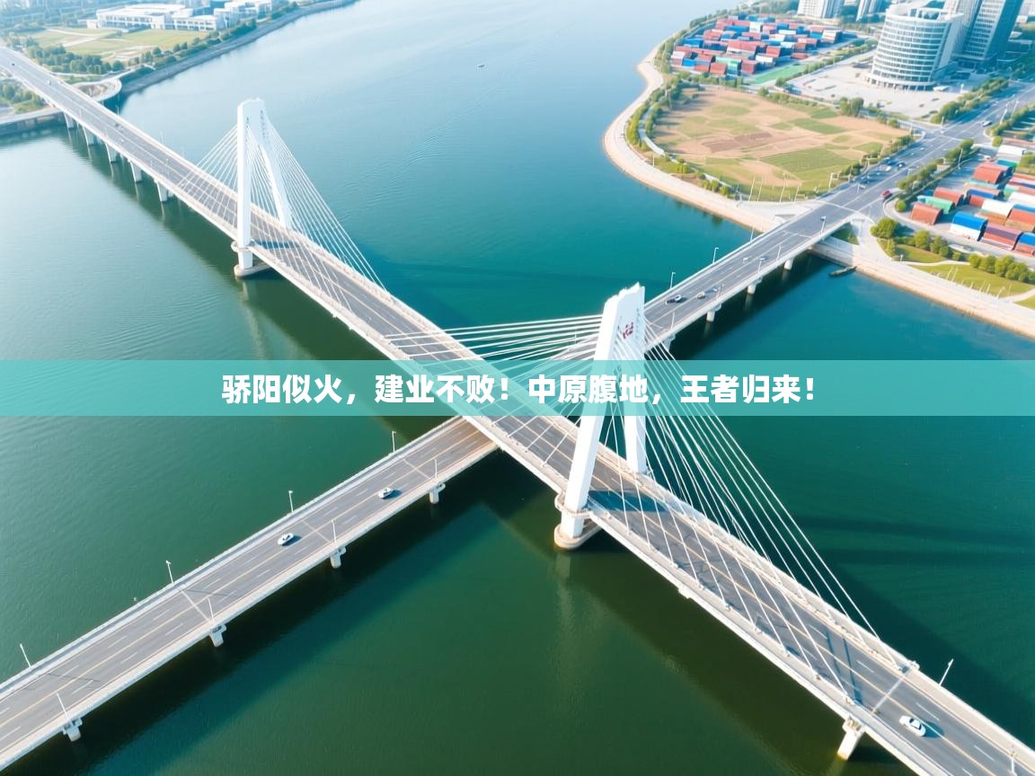 骄阳似火，建业不败！中原腹地，王者归来！  第1张