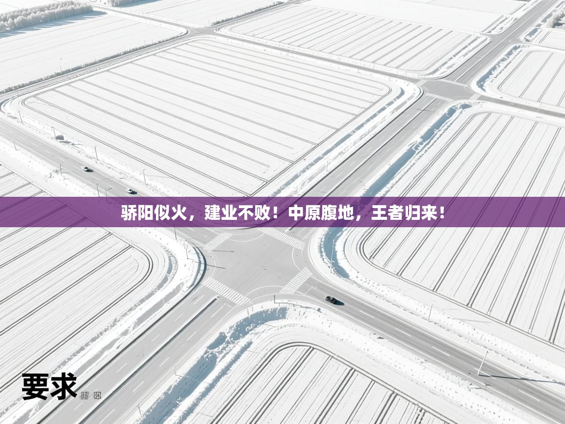 骄阳似火，建业不败！中原腹地，王者归来！  第2张