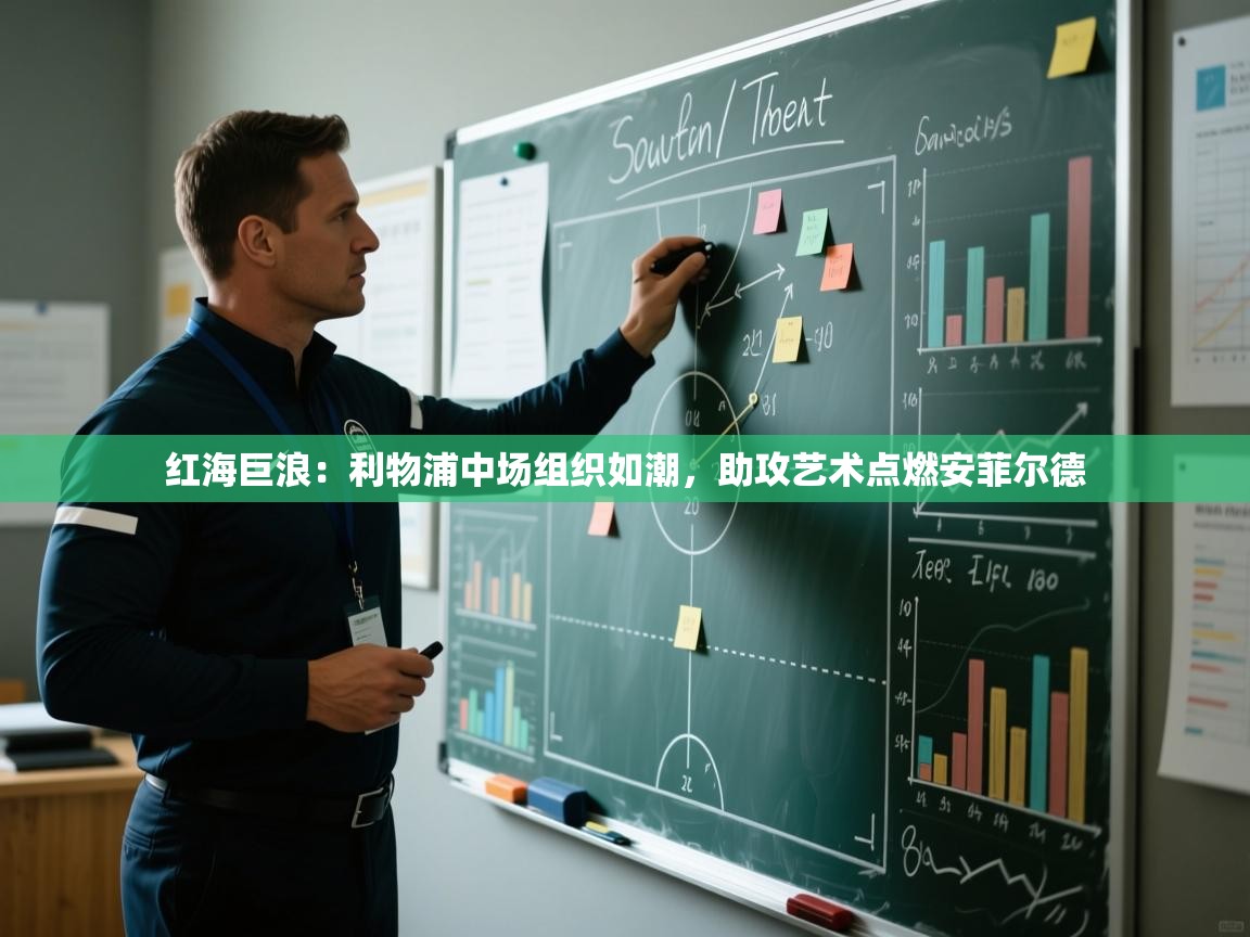 红海巨浪：利物浦中场组织如潮，助攻艺术点燃安菲尔德  第1张