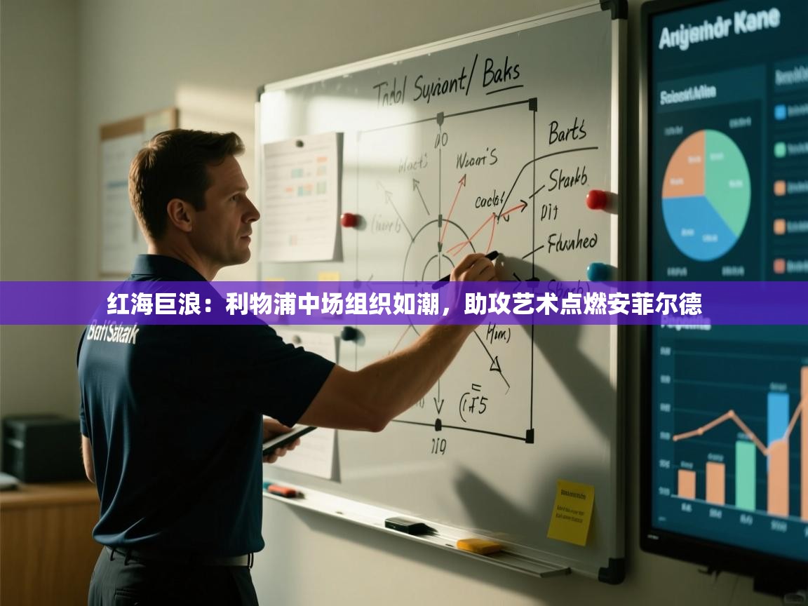 红海巨浪：利物浦中场组织如潮，助攻艺术点燃安菲尔德  第2张