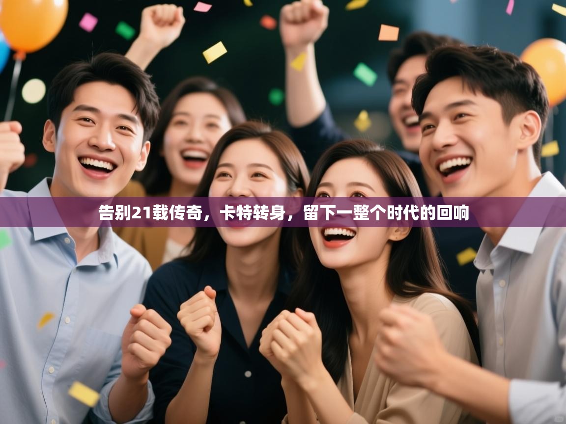 告别21载传奇,卡特转身,留下一整个时代的回响 第1张