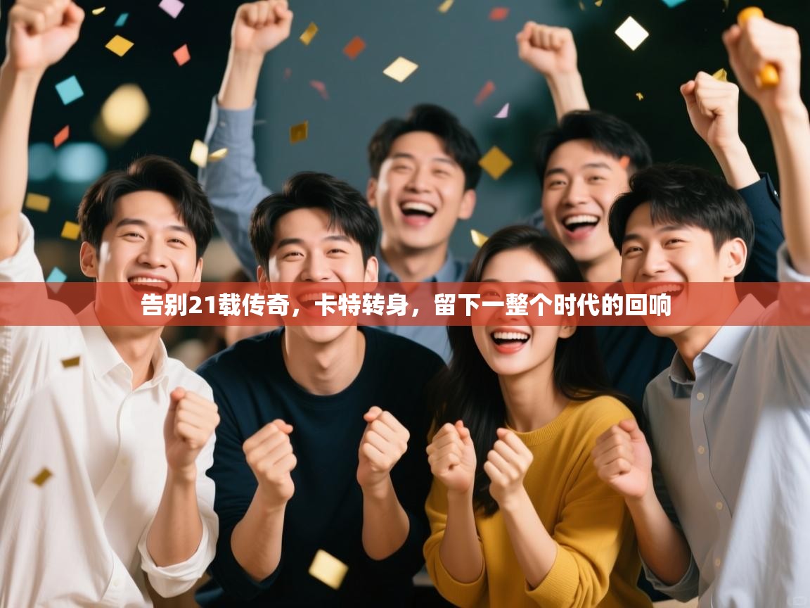 告别21载传奇,卡特转身,留下一整个时代的回响 第2张