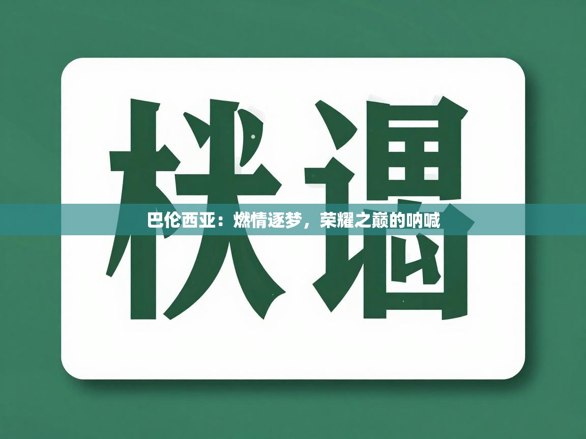 巴伦西亚：燃情逐梦，荣耀之巅的呐喊  第1张