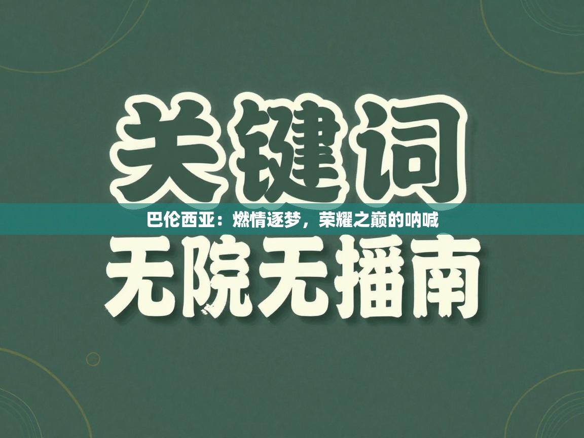 巴伦西亚：燃情逐梦，荣耀之巅的呐喊  第2张
