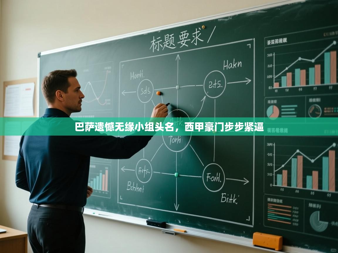 巴萨遗憾无缘小组头名，西甲豪门步步紧逼  第2张