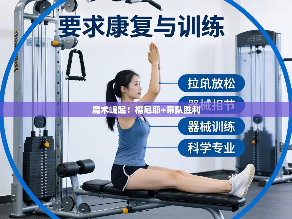 魔术崛起！福尼耶+带队胜利  第1张