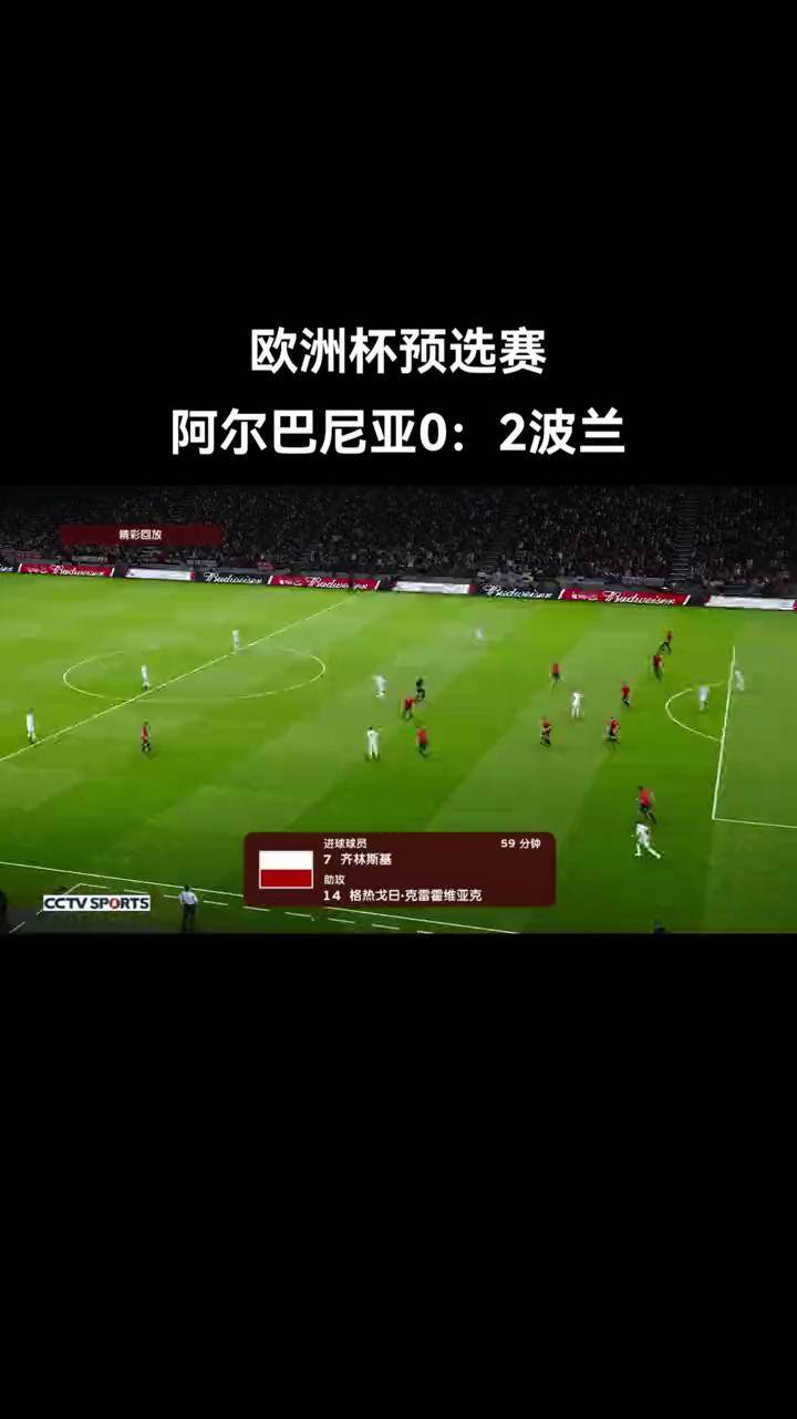 波兰备战阿尔巴尼亚，豪取必胜