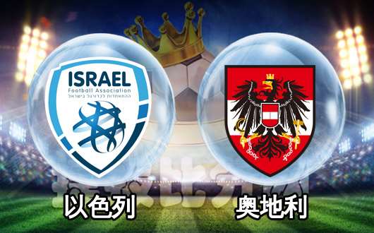 奥地利击败以色列,积分榜前景看好的简单介绍 奥地利击败以色列,积分榜前景看好的简单介绍
